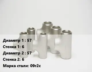 Тройник стальной 57х6 -57х6 Сталь: 09г2с